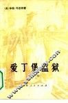 爱丁堡监狱 封面