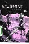 月球上最早的人类 封面
