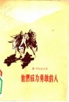 他们成为勇敢的人 封面