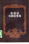 莫里哀戏剧故事集 封面