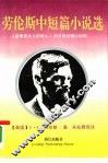劳伦斯中短篇小说选 封面