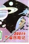 2001年宇宙历险记 封面