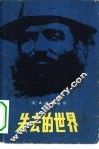 失去的世界 电子书封面
