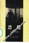 恐惧 封面
