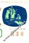 四漆屏 封面
