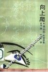 向上爬 封面