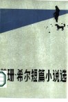 苏珊·希尔短篇小说选 封面