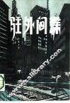 驻外间谍 封面