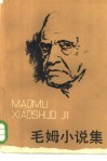 毛姆小说集 封面