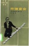 炸弹宴会 封面