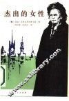 杰出的女性 封面