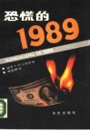恐慌的  1989 封面
