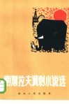南斯拉夫讽刺小说选 封面