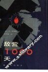 敌营1000天 电子书封面