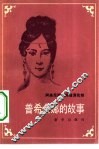 普希金娜的故事 封面