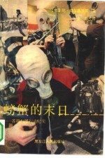 螃蟹的末日  苏联扫黑行动纪实 封面