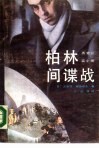柏林间谍战  历史纪实小说 封面