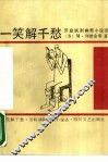 一笑解千愁  苏联讽刺幽默小说选 封面
