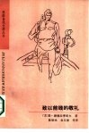 致以前线的敬礼 封面