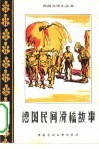 德国民间滑稽故事 封面