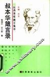 叔本华箴言录 电子书封面