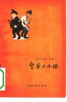 警察与小偷 封面