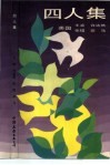 四人集 封面