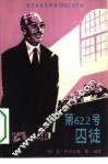 第622号囚徒 封面