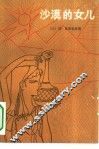 沙漠的女儿 封面