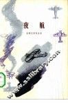 夜航 封面