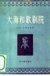 大海和歌剧院  短篇小说集 封面