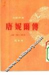 唐妮尔传 电子书封面