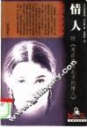 情人  附“来自中国的北方的情人” 封面