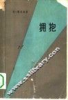 拥抱 封面
