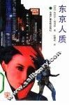 东京人质 封面