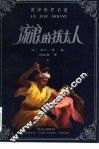 流浪的犹太人  上 封面