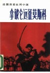 拿破仑远征莫斯科  法国历史长河小说 封面