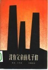 没有父亲的儿子们 电子书封面