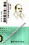 罗曼·罗兰箴言录 封面