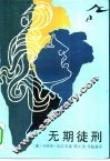无期徒刑 封面