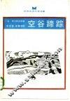 空谷蹄踪 封面