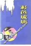 彩色玻璃 封面