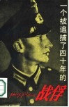 一个被捕了四十年的战俘 封面