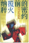纳粹覆灭前的密约 封面