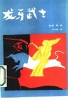 龙牙武士 封面