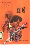 蓝锤 封面