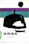 冰岛渔夫 封面