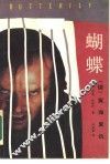 蝴蝶  续 封面