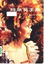 玛尔戈王后 封面