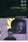 琴声如诉-法国中篇小说集 封面